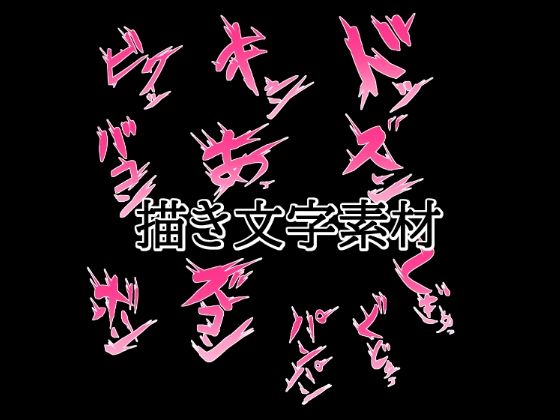 えっちな描き文字素材2/水の木  エロ画像772490