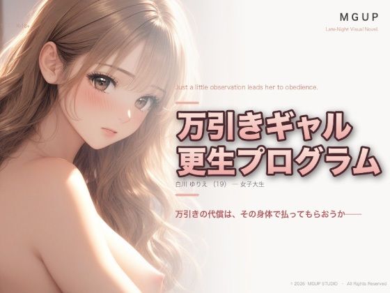 万引ギャル更生プログラム  〜白川ゆりえ〜/MGUP STUDIO  エロ画像772508
