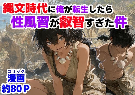 縄文時代に俺が転生したら、性風習が叡智すぎた件/【ハマダ商店】  エロ画像772652