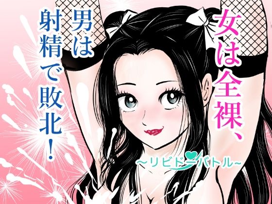 女は全裸、男は射精で敗北！リビドーバトル/まんがろう  エロ画像772714