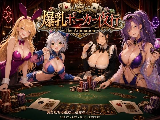 爆乳ポーカー夜行 〜The animation〜/AIゴリラ  エロ画像772757