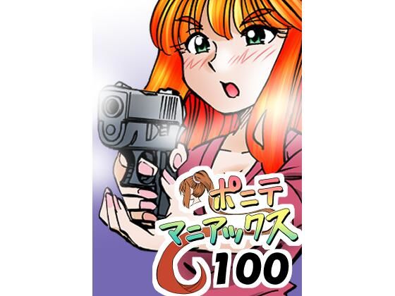 ［隔週刊］ポニテマニアックス 第100話 「アルターエゴ」 〜47歳エロビデオ屋店員が深夜バイト中に拾った痴女が最強宇宙人でしたーン〜/studio みゃーび  エロ画像772799