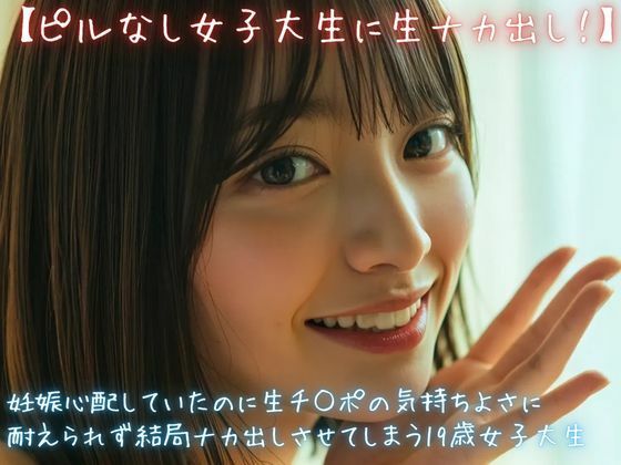 【ピルなし女子大生に生ナカ出し！】妊娠心配していたのに生チ○ポの気持ちよさに耐えられず結局ナカ出しさせてしまう19歳女子大生/美女音声研究所  エロ画像772825