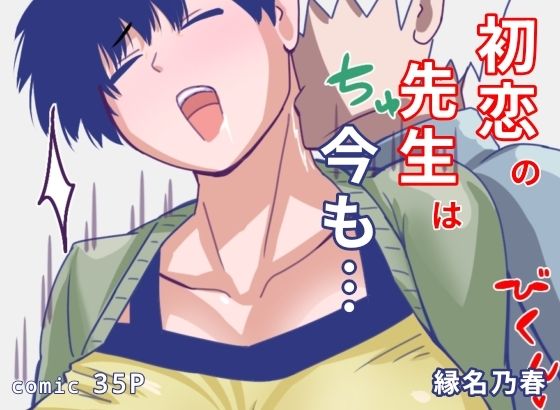 初恋の先生は今も/縁名乃春  エロ画像772828