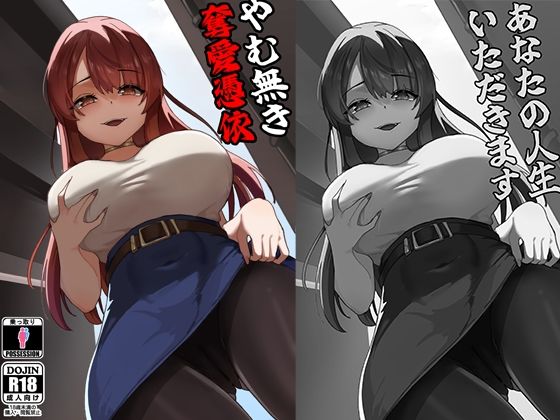 やむ無き、奪愛憑依/KerberusTSF  エロ画像773030