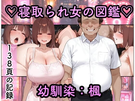 寝取られ女図鑑  楓/つらぬき丸  エロ画像773087