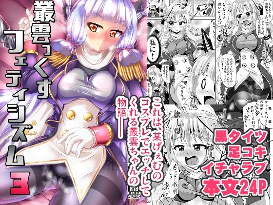 叢雲っくすフェティシズム3/Mebiusの環  エロ画像773172