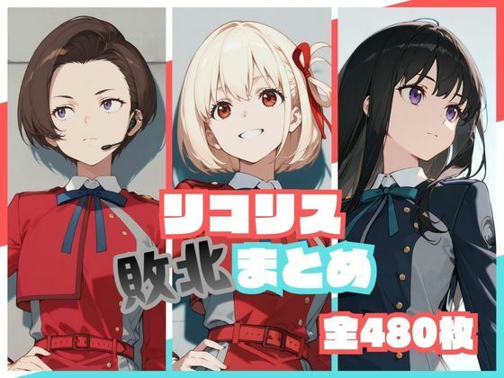 リコリス敗北まとめ/memento森  エロ画像773190