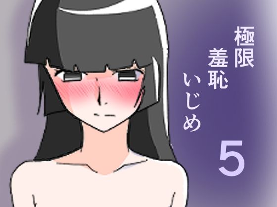 極限羞恥いじめ5/8K  エロ画像773192