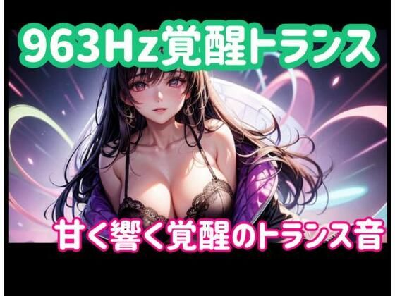963Hz覚醒トランスー甘く響く覚醒のトランス音/ヒメゴト  エロ画像773222