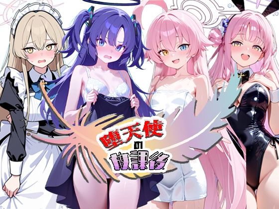 堕天使の放課後/NTR★寝取られ堂  エロ画像773225