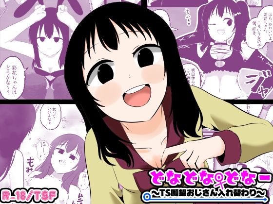 どなどな・どなー〜TS願望おじさん入れ替わり〜/Cはんげ  エロ画像773241