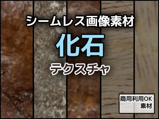 化石のテクスチャ/シームレス画像素材〜商用成人利用OKの著作権フリー/商用利用OK素材  エロ画像773305