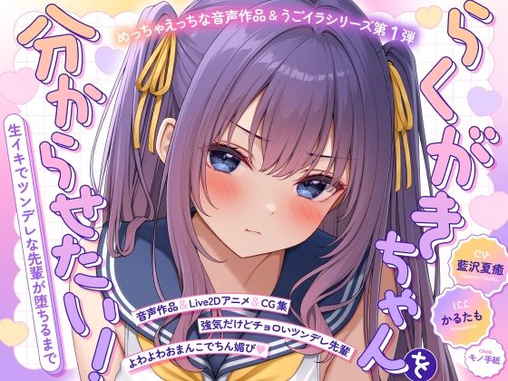 【ASMR＆Live2Dアニメ】らくがきちゃんを分からせたい！〜生イキでツンデレな先輩が堕ちるまで〜/モノ手紙  エロ画像773323