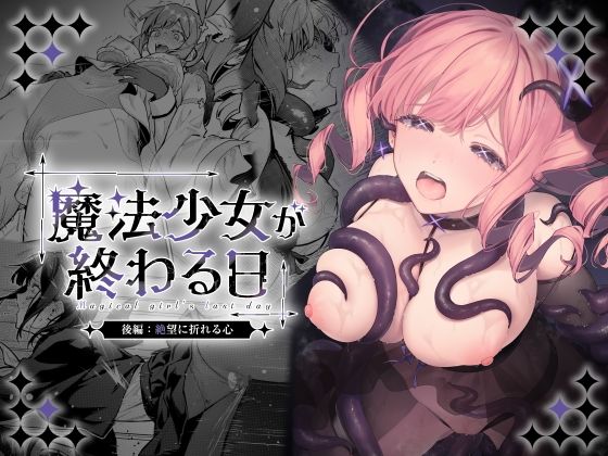 魔法少女が終わる日 後編:絶望に折れる心/ビーンズ豆  エロ画像773415