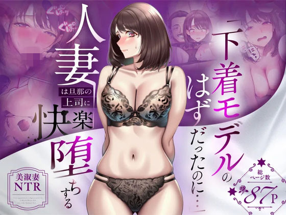 【NTR】「下着モデルのはずだったのに…」〜人妻は旦那の上司に快楽堕ちする〜/人妻専科  エロ画像773522