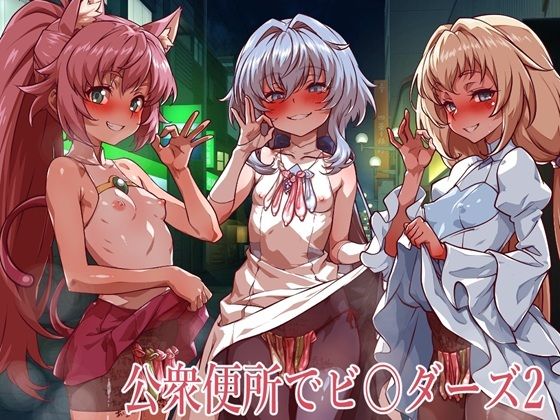 公衆便所でビルダーズ2/一歩前へ  エロ画像773637