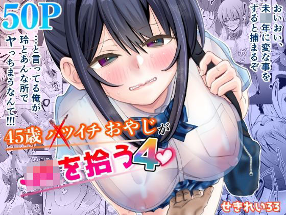 45歳バツイチおやじがJKを拾う4/せきれい33  エロ画像773697