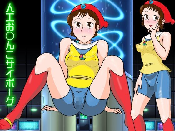 人工お○んこサイボーグ/爆破瓜脳サイト  エロ画像773700