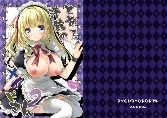 とある、洋館のメイドさん2/ぴょんぴょろりん  エロ画像773752