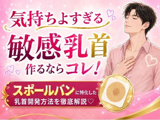 気持ちよすぎる敏感乳首 作るならコレ！ スポールバンに特化した 乳首開発方法 （はーと）徹底解説（はーと）/メスイキ？ドライオーガズム？研究所  エロ画像773764