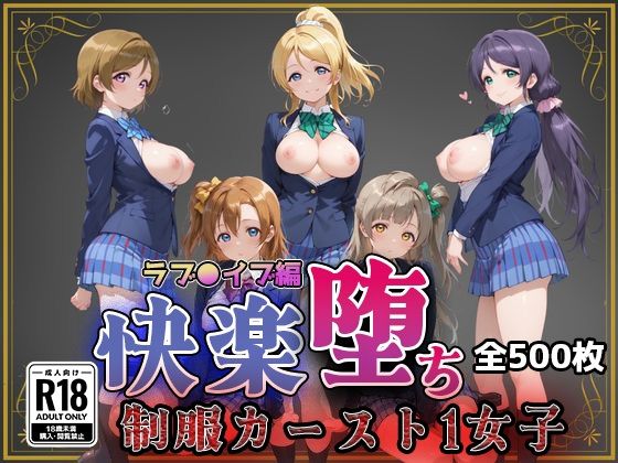 【ラブ●イブ】快楽堕ちカースト1ヒロインズ/即射アルバム  エロ画像773785