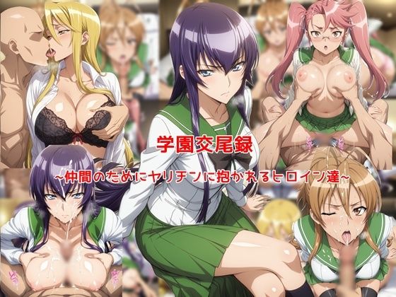 学園交尾録〜仲間のためにヤリチンに抱かれるヒロイン達〜/私はいつでもここにいる  エロ画像773819