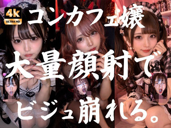 ビジュ最強のコンカフェ嬢19人、メイクバッチリ開店前に大量顔射で自慢のお顔がぐちゃぐちゃに。顔射オムニバス【4K超高画質縦動画】Facial Compilation/AI顔射同好会  エロ画像773915