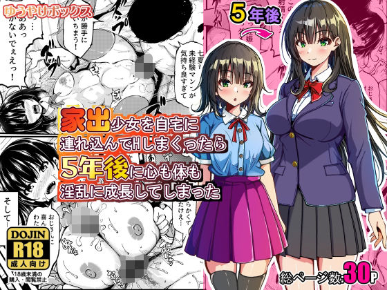 家出少女を自宅に連れ込んでHしまくったら5年後に心も体も淫乱に成長してしまった/ゆうやけボックス  エロ画像774079