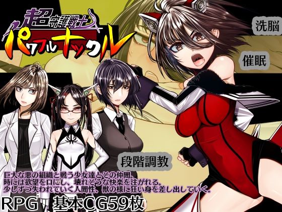超守護戦士パワフルナックル/hige to deko  エロ画像774178