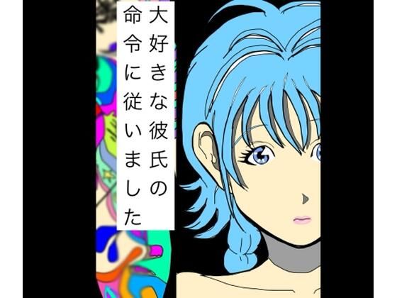 大好きな彼氏の命令に従いました/N-zumi-ha  エロ画像774204