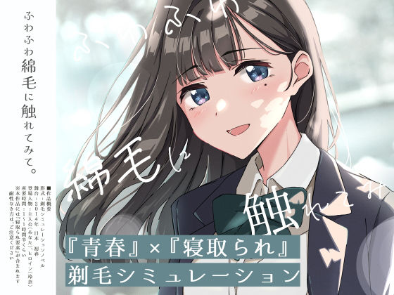 【青春×寝取られ】ふわふわ綿毛に触れてみて。〜義妹の毛を剃るシミュレーション〜/ふじきの  エロ画像774266