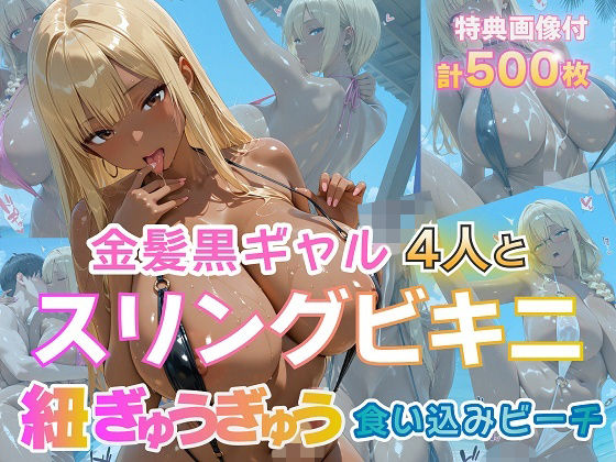 金髪黒ギャル4人とスリングビキニ 紐ぎゅうぎゅう食い込みビーチ/金髪爆乳美女くらぶ  エロ画像774290