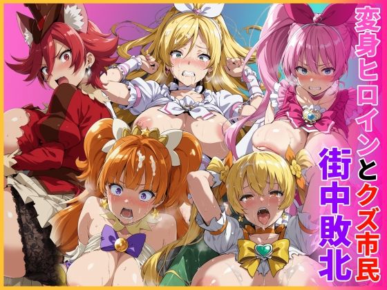 変身ヒロインとクズ市民  街中敗北/HUMILI AI  エロ画像774367