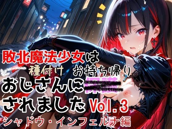 敗北魔法少女は種付けおじさんにお持ち帰りされました  vol.3  シャドウ・インフェルナ編/種付けプレス加工株式会社  エロ画像774532