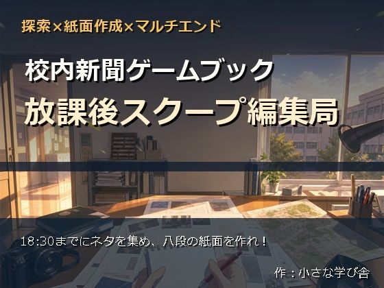 校内新聞ゲームブック 〜放課後スクープ編集局〜/小さな学び舎  エロ画像774555