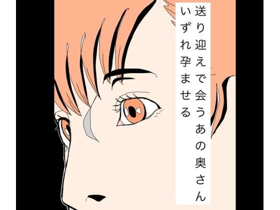 送り迎えで会うあの奥さんいずれ孕ませる/N-zumi-ha  エロ画像774564