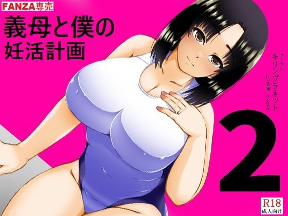 義母と僕の妊活計画2/キリンプラネット  エロ画像774569