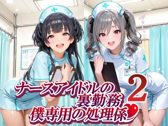 ナースアイドルの裏勤務 僕専用の処理係2/紫陽花  エロ画像774700