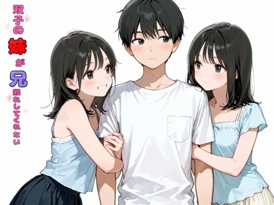 双子の妹が兄離れしてくれない/チョコラッテ  エロ画像774818