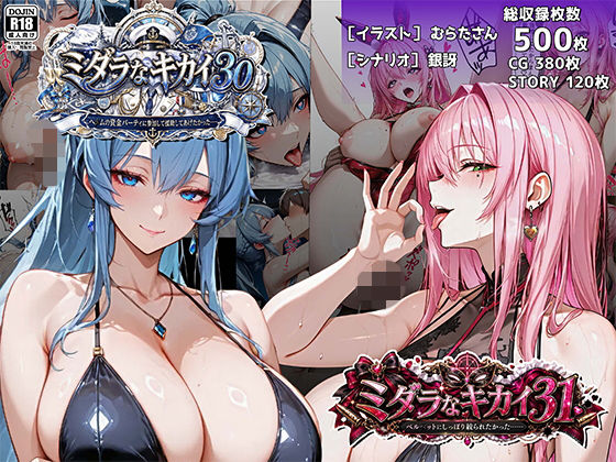 ミダラなキカイ30＆31 ヘ●ムの資金パーティに参加して援助してあげたかった……＆ベル●ットにしっぽり絞られたかった……/むらた屋  エロ画像774821