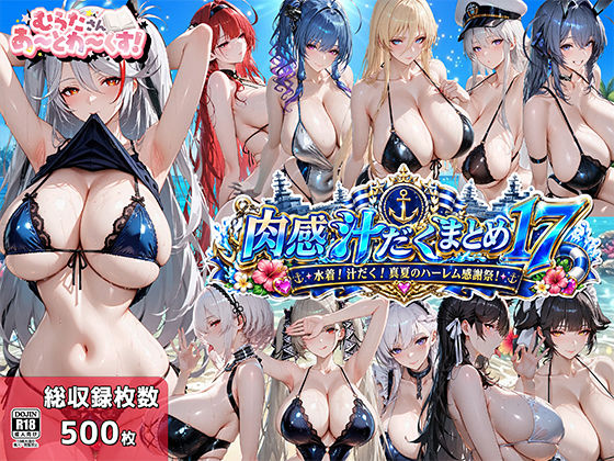 肉感汁だくまとめ17〜水着！汁だく！真夏のハーレム感謝祭！〜/むらた屋  エロ画像774850
