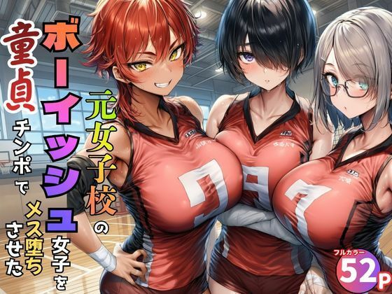 元女子校で王子様ポジだったボーイッシュ女子達を童貞チンポでメス堕ちさせた/黒糖サムライ  エロ画像774886