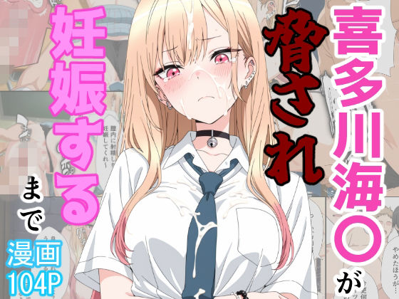 喜多川海〇が脅され妊娠するまで/あーるぴーえむ  エロ画像774895