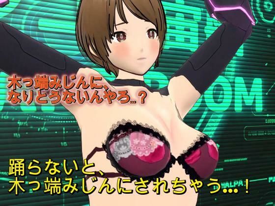 『踊らんかったら木っ端みじんやで！！』〜理不尽おっさん艦長の命令で羞恥の求愛ダンスを強要されるSF隊員レイカ〜/ボインコ・ウルフ  エロ画像775004