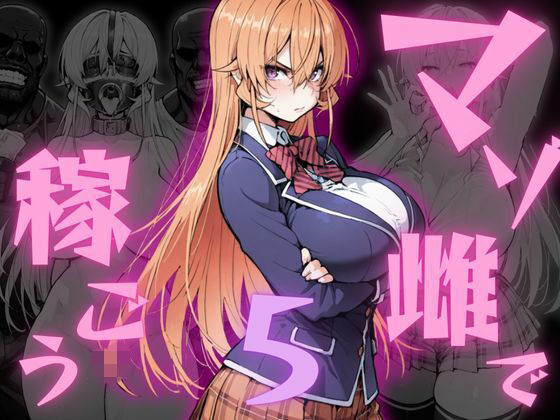 マゾ雌で稼ごう！〜薙〇えりな編〜/NTRELION  エロ画像775243