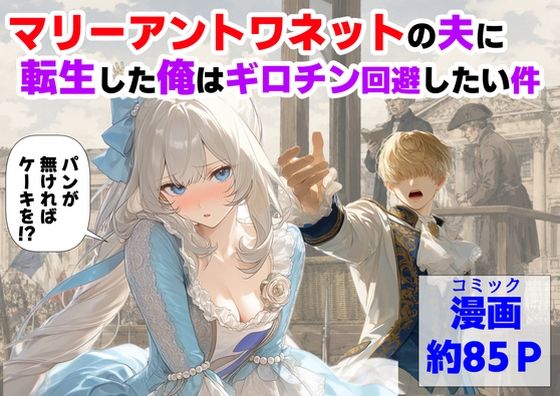 マリーアントワネットの夫に転生した俺は、ギロチン処刑を回避したい件/【ハマダ商店】  エロ画像775330