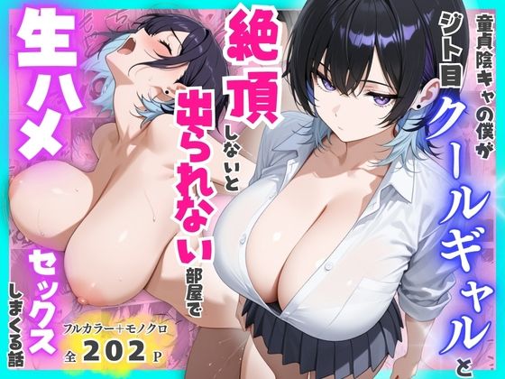 童貞陰キャの僕がジト目クールギャルと絶頂しないと出られない部屋で生ハメセックスしまくる話/餅餅きなこ  エロ画像775510