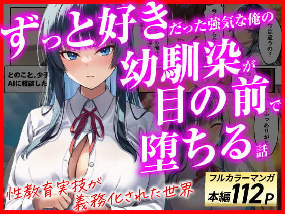 ずっと好きだった強気な俺の幼馴染が、セックス実習で目の前で堕とされた話〜性教育実技が義務化された世界〜/あまくち工房  エロ画像775517