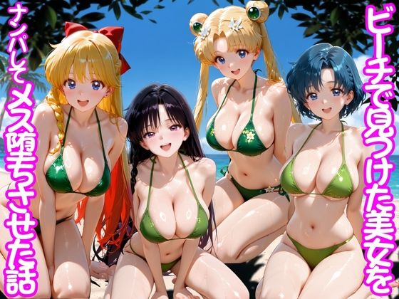 ビーチで出会った美女をナンパしてメス堕ちさせた話 セー○ームーン/ちこりこ  エロ画像775539